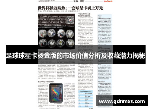 足球球星卡烫金版的市场价值分析及收藏潜力揭秘