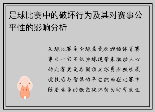 足球比赛中的破坏行为及其对赛事公平性的影响分析