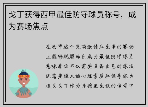 戈丁获得西甲最佳防守球员称号，成为赛场焦点