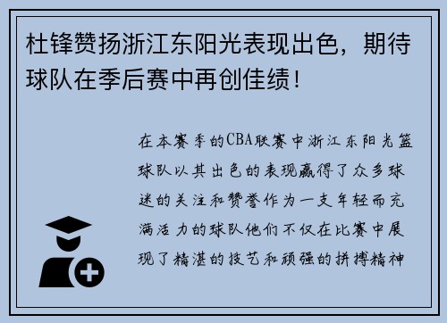 杜锋赞扬浙江东阳光表现出色，期待球队在季后赛中再创佳绩！