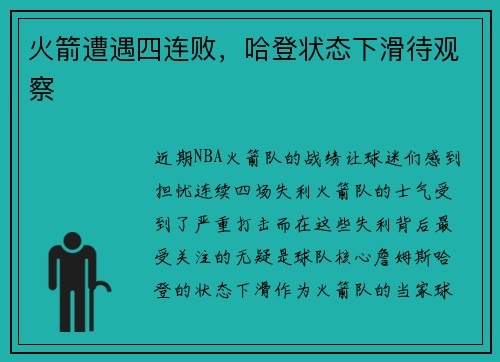 火箭遭遇四连败，哈登状态下滑待观察