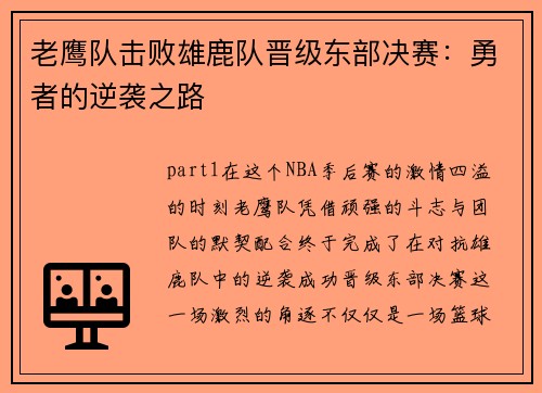 老鹰队击败雄鹿队晋级东部决赛：勇者的逆袭之路
