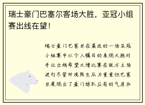 瑞士豪门巴塞尔客场大胜，亚冠小组赛出线在望！