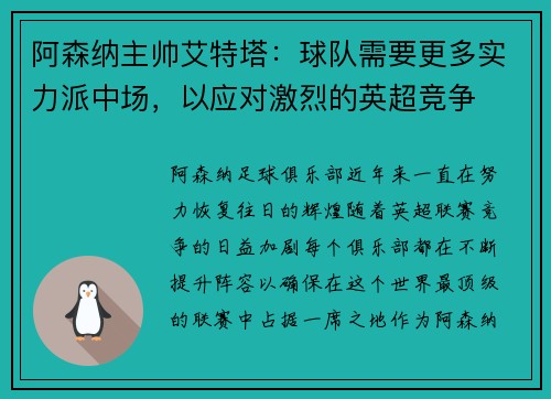 阿森纳主帅艾特塔：球队需要更多实力派中场，以应对激烈的英超竞争