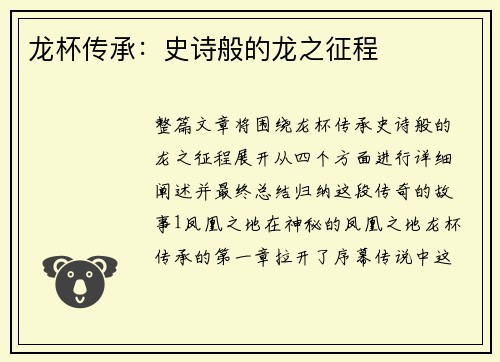 龙杯传承：史诗般的龙之征程