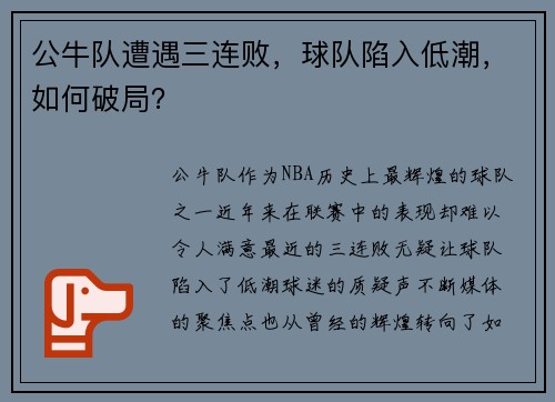 公牛队遭遇三连败，球队陷入低潮，如何破局？