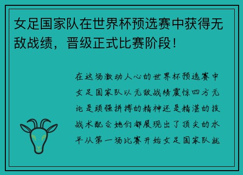 女足国家队在世界杯预选赛中获得无敌战绩，晋级正式比赛阶段！