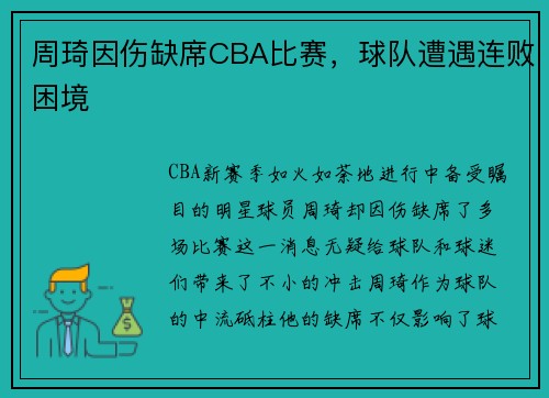 周琦因伤缺席CBA比赛，球队遭遇连败困境