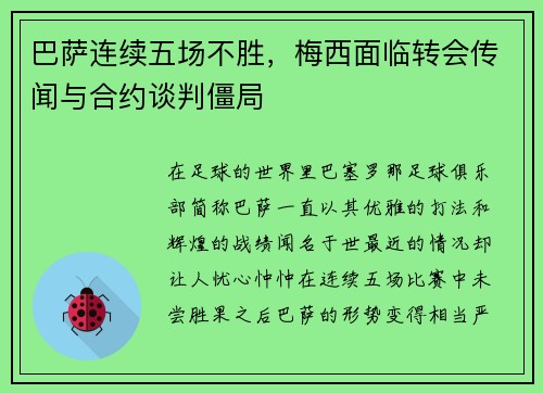巴萨连续五场不胜，梅西面临转会传闻与合约谈判僵局