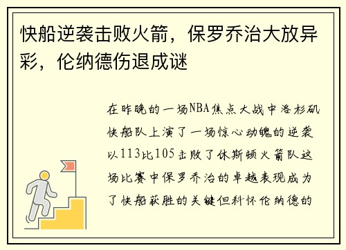 快船逆袭击败火箭，保罗乔治大放异彩，伦纳德伤退成谜