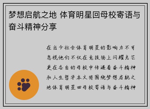 梦想启航之地 体育明星回母校寄语与奋斗精神分享