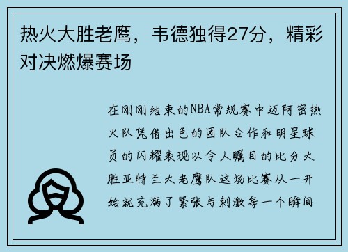 热火大胜老鹰，韦德独得27分，精彩对决燃爆赛场