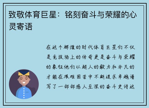 致敬体育巨星：铭刻奋斗与荣耀的心灵寄语
