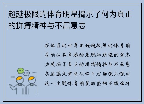 超越极限的体育明星揭示了何为真正的拼搏精神与不屈意志