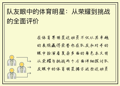 队友眼中的体育明星：从荣耀到挑战的全面评价