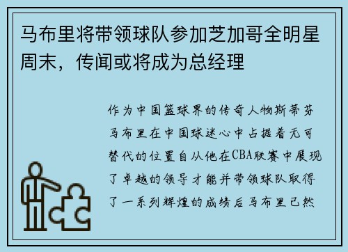 马布里将带领球队参加芝加哥全明星周末，传闻或将成为总经理