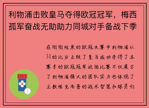 利物浦击败皇马夺得欧冠冠军，梅西孤军奋战无助助力同城对手备战下季