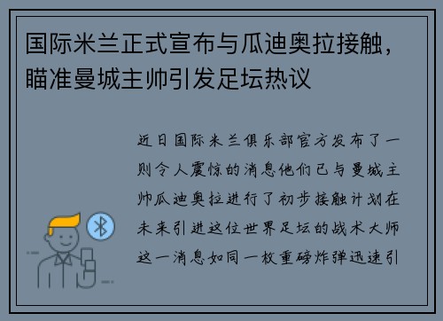 国际米兰正式宣布与瓜迪奥拉接触，瞄准曼城主帅引发足坛热议