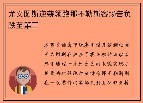 尤文图斯逆袭领跑那不勒斯客场告负跌至第三