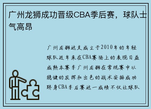 广州龙狮成功晋级CBA季后赛，球队士气高昂