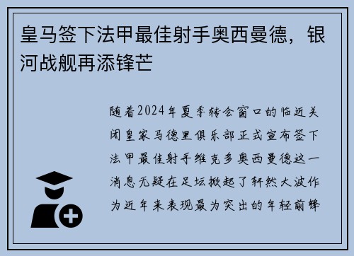 皇马签下法甲最佳射手奥西曼德，银河战舰再添锋芒