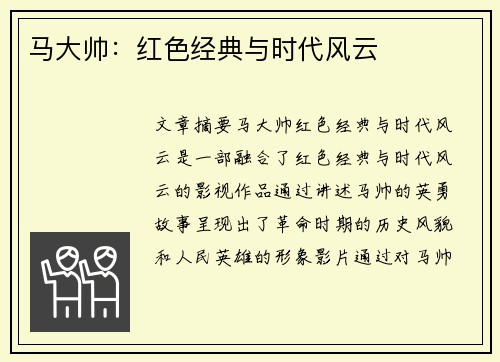 马大帅：红色经典与时代风云
