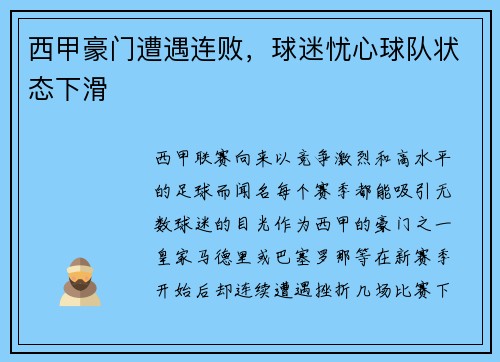 西甲豪门遭遇连败，球迷忧心球队状态下滑