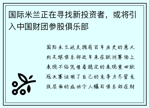 国际米兰正在寻找新投资者，或将引入中国财团参股俱乐部
