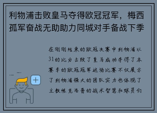 利物浦击败皇马夺得欧冠冠军，梅西孤军奋战无助助力同城对手备战下季