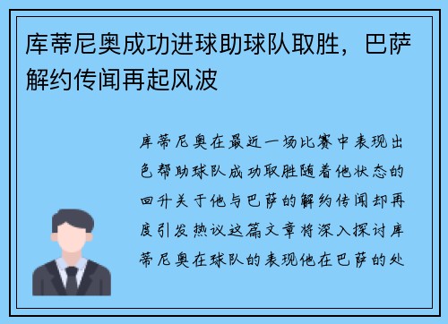 库蒂尼奥成功进球助球队取胜，巴萨解约传闻再起风波