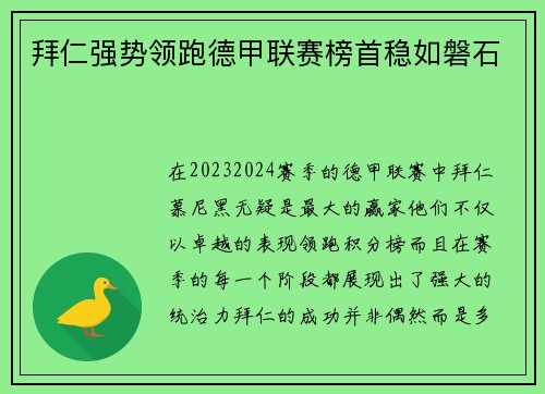 拜仁强势领跑德甲联赛榜首稳如磐石