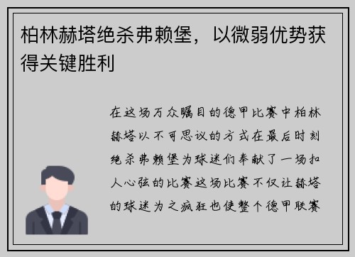 柏林赫塔绝杀弗赖堡，以微弱优势获得关键胜利
