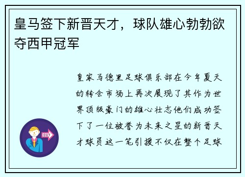 皇马签下新晋天才，球队雄心勃勃欲夺西甲冠军