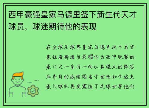 西甲豪强皇家马德里签下新生代天才球员，球迷期待他的表现