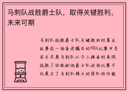 马刺队战胜爵士队，取得关键胜利，未来可期