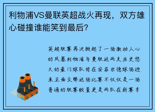 利物浦VS曼联英超战火再现，双方雄心碰撞谁能笑到最后？