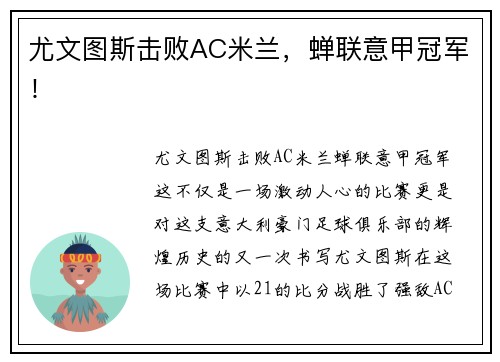 尤文图斯击败AC米兰，蝉联意甲冠军！