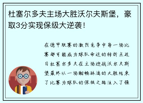 杜塞尔多夫主场大胜沃尔夫斯堡，豪取3分实现保级大逆袭！