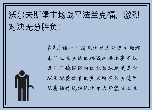 沃尔夫斯堡主场战平法兰克福，激烈对决无分胜负！