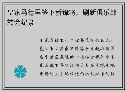 皇家马德里签下新锋将，刷新俱乐部转会纪录