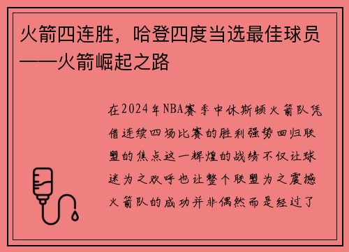 火箭四连胜，哈登四度当选最佳球员——火箭崛起之路