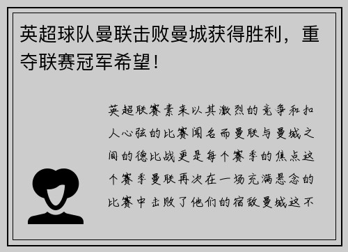 英超球队曼联击败曼城获得胜利，重夺联赛冠军希望！
