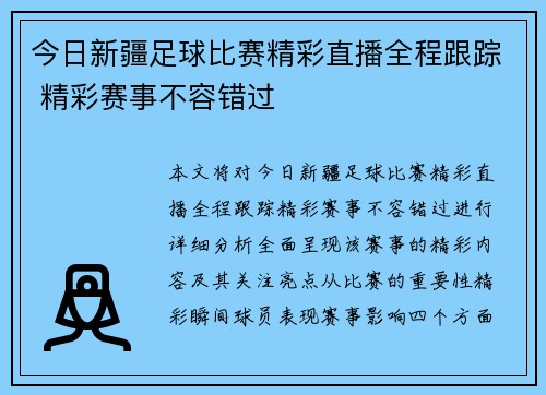 今日新疆足球比赛精彩直播全程跟踪 精彩赛事不容错过