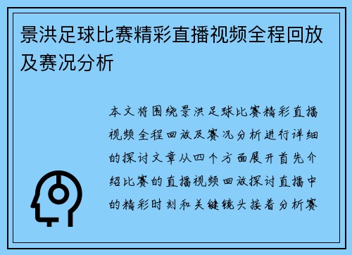 景洪足球比赛精彩直播视频全程回放及赛况分析