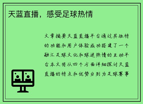 天蓝直播，感受足球热情