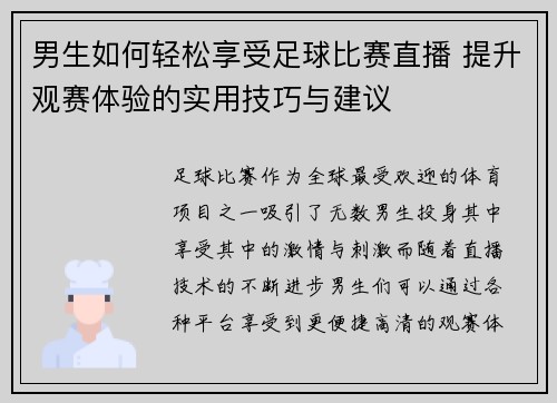 男生如何轻松享受足球比赛直播 提升观赛体验的实用技巧与建议