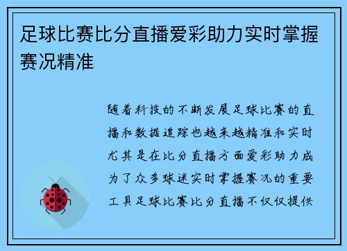 足球比赛比分直播爱彩助力实时掌握赛况精准