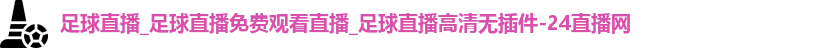 足球直播